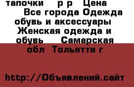 TOM's тапочки 38 р-р › Цена ­ 2 100 - Все города Одежда, обувь и аксессуары » Женская одежда и обувь   . Самарская обл.,Тольятти г.